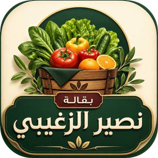 بقالة نصير الزغيبي
